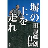 塀の上を走れ　田原総一朗自伝