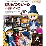 はじめてのどーる 布服レシピ: ねんどろいどどーるサイズが作れる