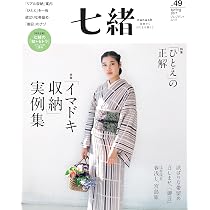 Amazon.co.jp: 七緒(VOL4) 着物からはじまる暮らし プレジデントムック 