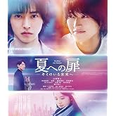 夏への扉 ―キミのいる未来へ― 通常版 [Blu-ray]