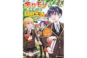 余りモノ異世界人の自由生活　勇者じゃないので勝手にやらせてもらいます６ (アルファポリスCOMICS)