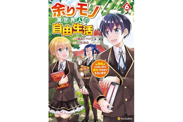 余りモノ異世界人の自由生活　勇者じゃないので勝手にやらせてもらいます６ (アルファポリスCOMICS)