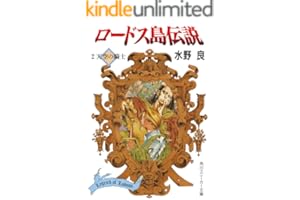 ロードス島伝説２　天空の騎士 (角川スニーカー文庫)