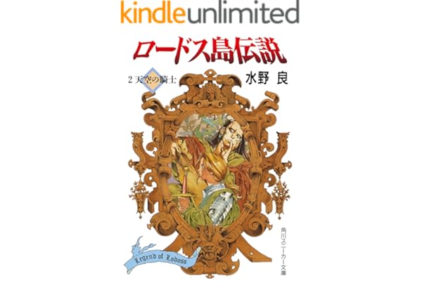 ロードス島伝説２　天空の騎士 (角川スニーカー文庫)