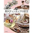 図説 英国ティーカップの歴史 増補新装版: 紅茶でよみとくイギリス史 (ふくろうの本／世界の文化)