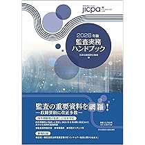 監査実務ハンドブック2024年版 未使用品 監査実務ハンドブック2024年版 | 日本公認会計士協会 |本 | 通販 | Amazon