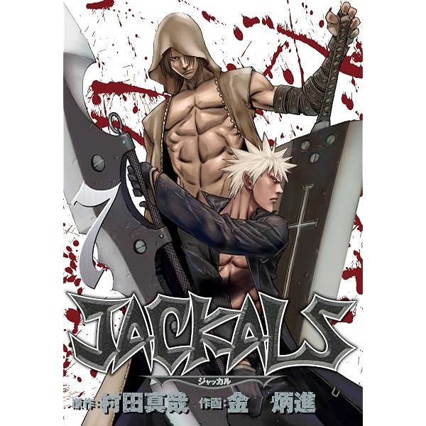 JACKALS ～ジャッカル～ 1巻 (デジタル版ヤングガンガンコミックス