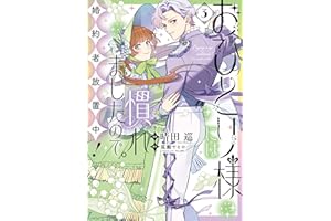 おひとり様には慣れましたので。 婚約者放置中！: 3 (comic LAKE)