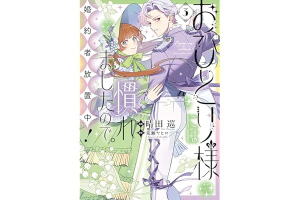 おひとり様には慣れましたので。 婚約者放置中！: 3 (comic LAKE)