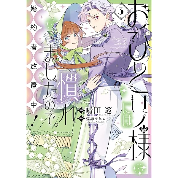 婚約破棄されましたが、幸せに暮らしておりますわ！9 Amazon.co.jp: 婚約破棄されましたが、幸せに暮らしておりますわ