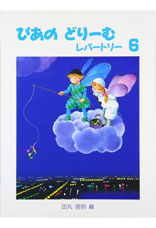 ぴあのどりーむピースレパートリー7 (ピアノドリーム ピース
