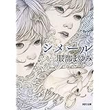シメール (河出文庫)