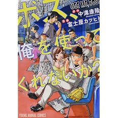 ボス 俺を使ってくれないか ヤングアニマルコミックス 富士屋カツヒト 中溝康隆 本 通販 Amazon