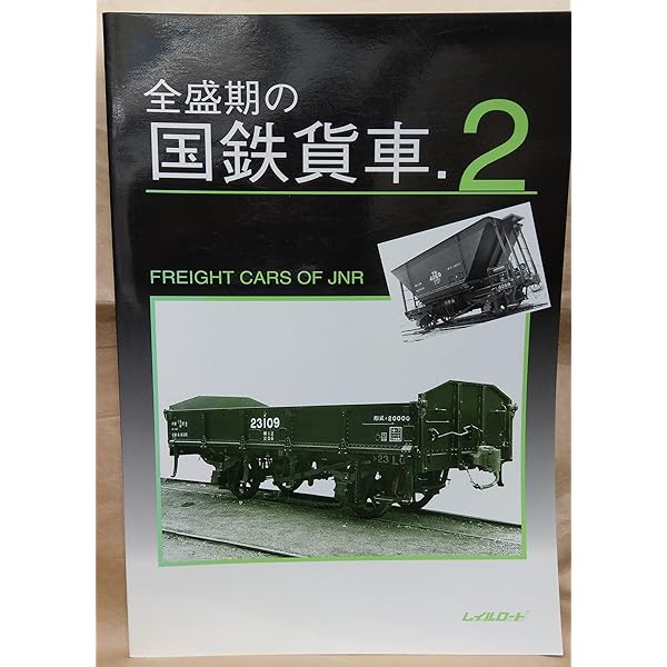 Amazon.co.jp: 全盛期の国鉄貨車 1 : 本