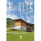 がんが消えていく生き方 外科医ががん発症から13年たって初めて書ける克服法