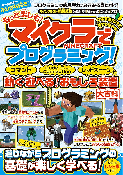 もっと楽しむ マイクラでプログラミング コマンド コードコネクション レッドストーンで動く 遊べる おもしろ装置大百科 統合版完全対応 カゲキヨ 趣味 実用 Kindleストア Amazon