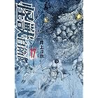怪獣自衛隊 17巻 (バンチコミックス)