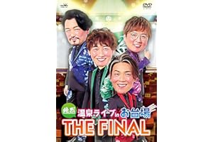 純烈 温泉ライブ in お台場 THE FINAL (通常盤) [DVD]