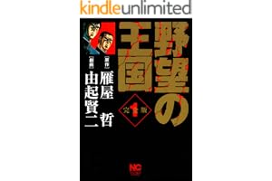 野望の王国 完全版 1 (漫画ゴラク)