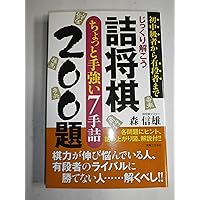 読みを鍛える7手詰200問 (将棋連盟文庫) | 中田 章道 |本 | 通販