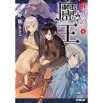 蘇りの魔王 3 (オーバーラップノベルス) | 丘野優, shri |本 | 通販