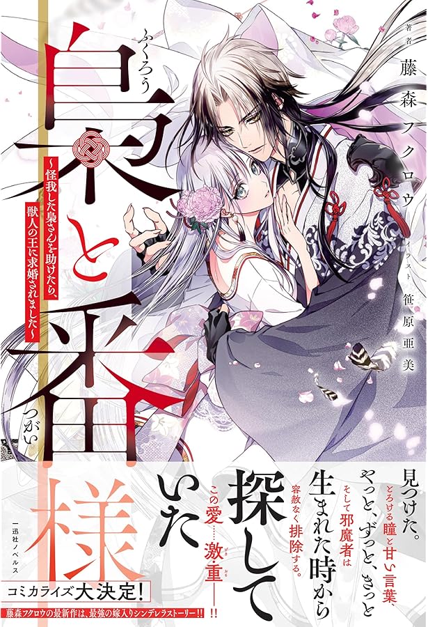 Amazon.co.jp: 梟と番様2～せっかくの晴れの日なのに、国内から国外
