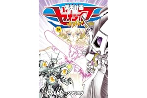 冥王計画ゼオライマーΩ(9) (RYU COMICS)