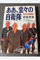 ああ、堂々の自衛隊―PKO従軍奮戦記 ハードカバー