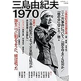 三島由紀夫1970 (文藝別冊)