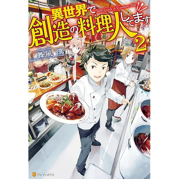 Amazon.co.jp: 異世界で創造の料理人してます (アルファポリス) 電子