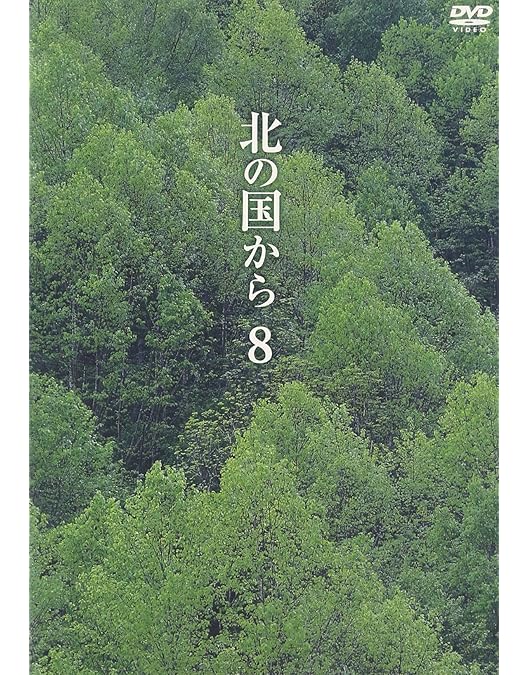 北の国から DVD Amazon.co.jp: 北の国から全20巻+スペシャル版 DVD-BOX（ 倉本聰田中