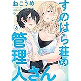 すのはら荘の管理人さん (6) (4コマKINGSぱれっとコミックス)