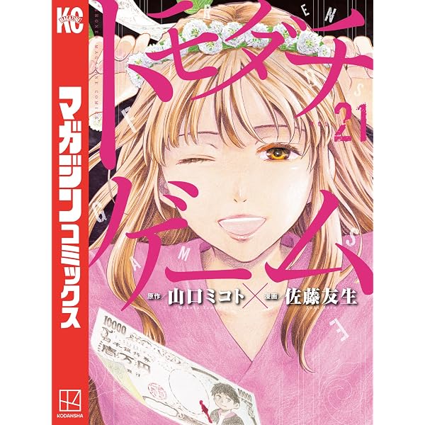Amazon.co.jp: トモダチゲーム（23） (週刊少年マガジンコミックス