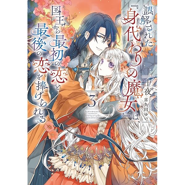 Amazon.co.jp: 誤解された『身代わりの魔女』は、国王から最初の恋と
