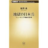 地獄の日本兵: ニュ-ギニア戦線の真相 (新潮新書 273)