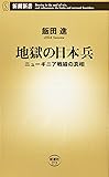 地獄の日本兵―ニューギニア戦線の真相 (新潮新書)