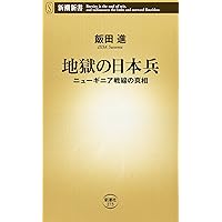 ニューギニア兵隊戦記 陸軍高射砲隊兵士の生還記 (光人社ノン