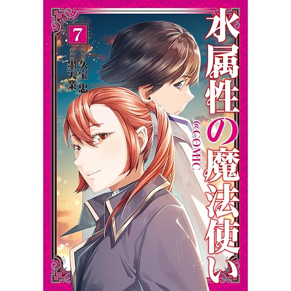 水属性の魔法使い 水属性の魔法使い@COMIC 第3巻 ｜ TOブックス