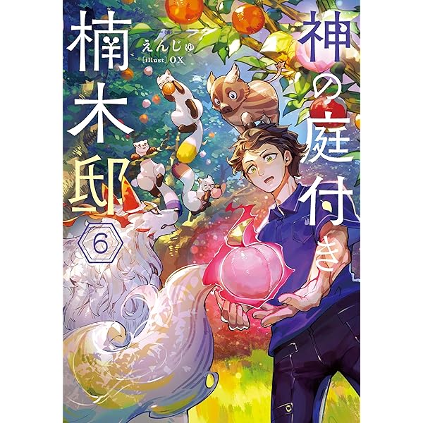 Amazon.co.jp: 神の庭付き楠木邸8 (電撃の新文芸) 電子書籍: えんじゅ