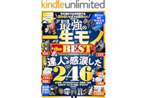 【電子書籍限定】MONOQLO 最強の一生モノ the BEST