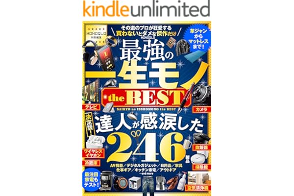 【電子書籍限定】MONOQLO 最強の一生モノ the BEST