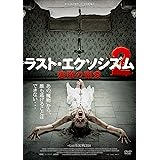 ラスト・エクソシズム2 悪魔の寵愛 [DVD]