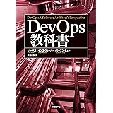 DevOps教科書