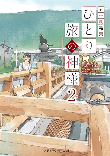 ひとり旅の神様２ メディアワークス文庫 五十嵐 雄策 日本の小説 文芸 Kindleストア Amazon