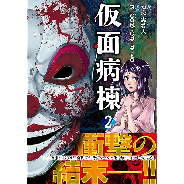 仮面病棟(1) (リュエルコミックス) | 知念 実希人