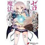 ゼロから始める魔法の書(I) (電撃コミックスNEXT)