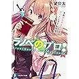 ラノベのプロ! 年収2500万円のアニメ化ラノベ作家 (ファンタジア文庫)