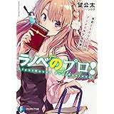 ラノベのプロ! 年収2500万円のアニメ化ラノベ作家 (ファンタジア文庫)