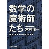 数学の魔術師たち (角川ソフィア文庫)