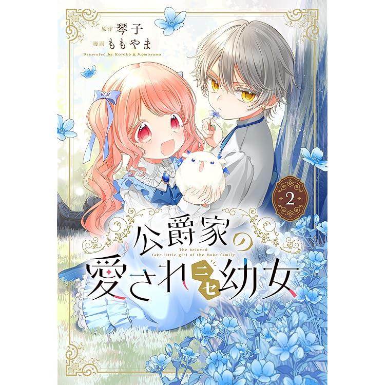 Amazon.co.jp: 公爵家の愛されニセ幼女 4 (MANGAバルCOMICS) : もも